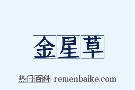 金星草是什么意思的图片